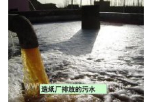 如何處理造紙工業(yè)廢水？